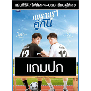 ดีวีดี / USB ซีรี่ย์วาย-ไทย เพราะเราคู่กัน 2gether The Series 1+2 (ปี 2563) (แถมปก)