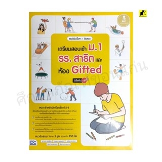 หนังสือเตรียมสอบเข้า ม.1รร.สาธิต และห้องGifted