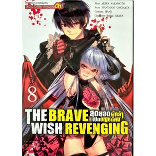 THE BRAVE WISH REVENGING สุดยอดผู้กล้าเปิดบัญชีแค้น เล่ม 1-8