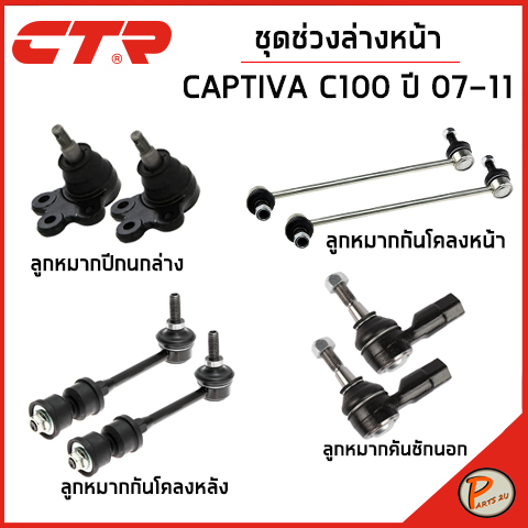 CHEVROLET CAPTIVA ชุดช่วงล่าง หน้า / C100 ปี 2007-2011 / CTR ลูกหมากแร็ค ลูกหมากปีกนก ลูกหมากกันโคลง