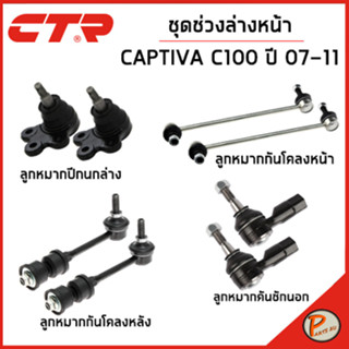 CHEVROLET CAPTIVA ชุดช่วงล่าง หน้า / C100 ปี 2007-2011 / CTR ลูกหมากแร็ค ลูกหมากปีกนก ลูกหมากกันโคลงหน้า คันชัก เชฟโรเลต