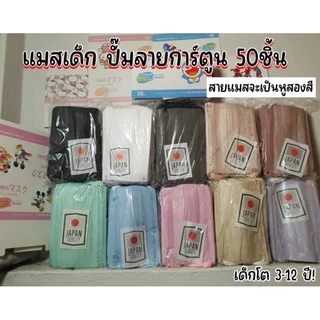 แมสเด็ก1กล่อง50ชิ้น อายุ4-13ปี พร้อมกล่อง(มีพร้อมกล่อง)มีราคาส่งปลีกและส่ง