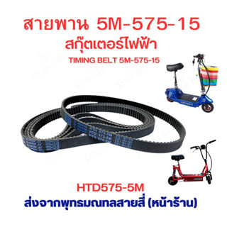 สายพาน ทามมิ่ง  HTD575-5M สายพานมอเตอร์ สำหรับสกู๊ตเตอร์ไฟฟ้า E-Scooter, escooter รุ่น 5M-575-15 สายพาน สกู๊ตเตอร์