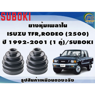 ยางหุ้มเพลา ใน-นอก ISUZU TFR,RODEO (2500) ปี 1992-2001 (1 คู่)/SUBOKI