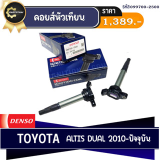 DENSO แท้ 100% คอยล์จุดระเบิด TOYOTA ALTIS DUAL 2010-ปัจจุบัน เกรด OEM แท้ ติดรถ เบอร์สินค้า (099700-2500)