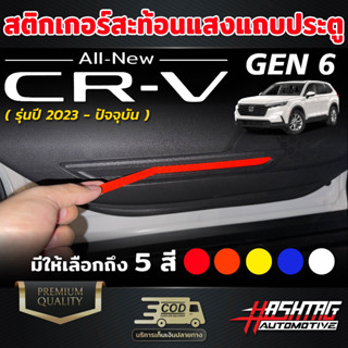 สติกเกอร์สะท้อนแสงแถบประตู Honda CR-V GEN 6 ปี [2023-ปัจจุบัน] สะท้อนแสงได้ไกล ปลอดภัยทุกการขับขี่ ฮอนด้า ซีอาร์-วี CRV