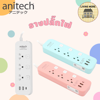 Anitech แอนิเทค ปลั๊กไฟ ปลั๊กพ่วง รางปลั๊กไฟ มอก. รุ่น H5333 สายยาว 3 เมตร รับประกันสูงสุด 10 ปี