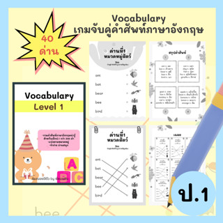 แบบฝึกหัดภาษาอังกฤษสำหรับเด็ก ชีทแบบฝึกหัดคำศัพท์ภาษาอังกฤษป.1-ป.3