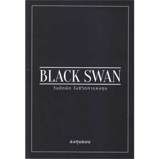 หนังสือพร้อมส่ง  #BLACK SWAN วันมืดมิดในชีวิตการลงทุน #ลงทุนแมน #แอลทีแมน #booksforfun