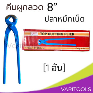 คีมผูกลวดสีฟ้า 8” [ต่ออัน] ปลาหมึกเบ็ด Squidhook คีมตัดลวด ตัดปลายตะปู