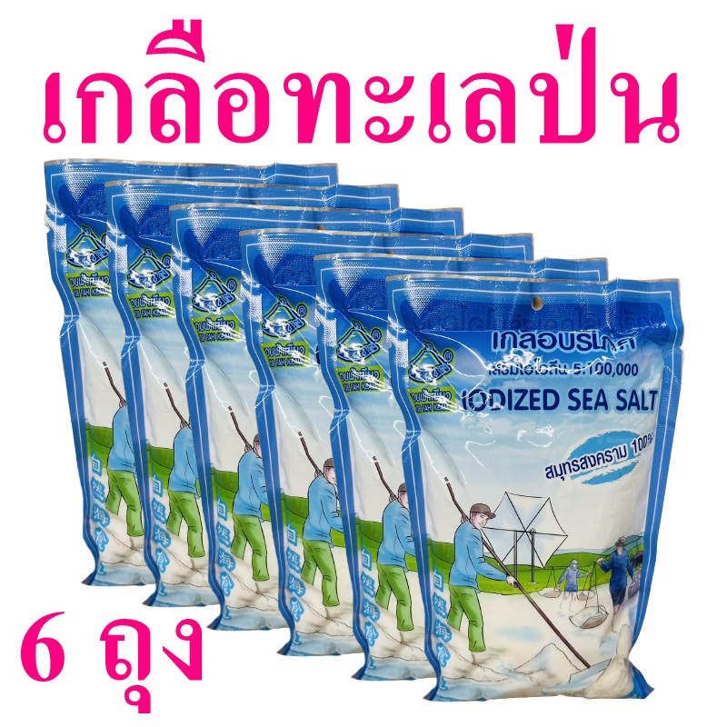 เกลือทะเลป่น เกลือ เกลือบริโภคเสริมไอโอดีน Salt เกลือปรุงอาหาร เกลือทะเล เกลือบริโภค เกลือสมุทรสงครา