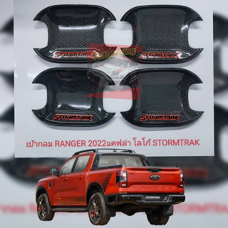 เบ้ากันรอยตรง เบ้ากลม FORD RANGER 23 รุ่น STORMTRAK  เบ้ากลม โลโก้ รุ่น STORMTRAK ตรงรุ่น สีแคปล่า ดำด้าน ดำเงา