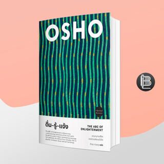 PZLGGUVWลด45เมื่อครบ300🔥 ตื่น-รู้-แจ้ง : The ABC of Enlightenment by OSHO