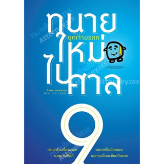 A ทนายใหม่ไปศาล ชุดเจ้ามรดก เล่ม 9 วชิรวิทย์ อิสระนุสรณ์