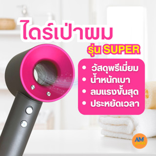 ไดร์เป่าผม รุ่นพรีเมี่ยม พลัง Super ฟรี หัวเปลี่ยน 5 ชิ้น อุปกรณ์ทำผม เกรดพรีเมี่ยม ไดร์ช่างทำผม ถนอมเส้นผม