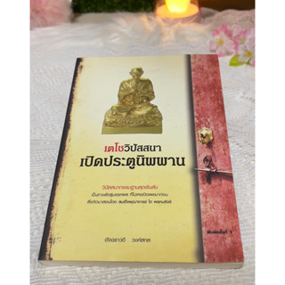 หนังสือ เตโชวิปัสสนา เปิดประตูนิพพาน พิมพ์ครั้งที่1 โดย อัจฉราวดี วงศ์สกล  วิปัสสนากรรมฐานสุดเร้นลับ