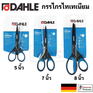 DAHLE กรรไกรไทเทเนียม Made in Germany กรรไกร ดาร์เลย์ Titanium Coated Scissors 5 นิ้ว / 7 นิ้ว / 8 นิ้ว