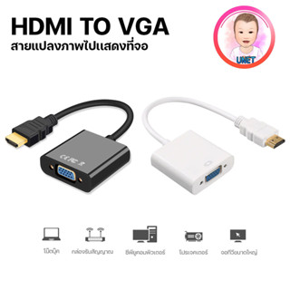 สายแปลง HDMI to VGA Cable สาย HDMI Cable Converter Adapter HD1080p Cable สายแปลง HDMI to VGA คละสี รุ่นไม่มี Audio