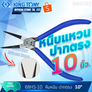 KINGTONY คีมหนีบแหวนปากตรง 10"  รุ่น 68HS-10  คิงโทนี่ ไต้หวันแท้