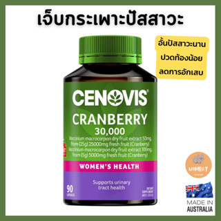 Cenovis Cranberry กระเพาะปัสสาวะอักเสบในผู้หญิง Womens Health (90 เม็ด)