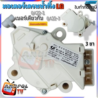 มอเตอร์เดรนน้ำทิ้ง LG แอลจี 3 ขา QC22-1 เบอร์เดียวกับ QC22-3 (สินค้าตรงปก) มอเตอร์ดึงน้ำทิ้ง อะไหล่เครื่องซักผ้า