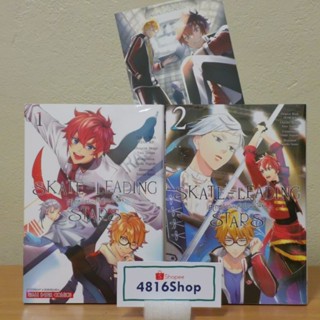 SKATE LEADING STARS สเกตลีลา แห่งสังเวียนน้ำแข็ง เล่ม 1-2 มังงะ​ แถมโปสการ์ด​ มือ1​ซีล พร้อมส่ง [SIC]​