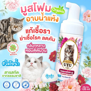 โฟมอาบน้ำแห้ง UYU กลิ่นกุหลาบ ลดคัน หอมติดนาน ไม่ง้อน้ำ (สุนัข-แมว) มีให้เลิก 2 ขนาด