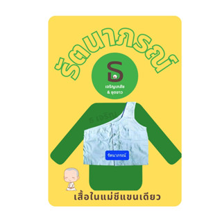 เสื้อในแม่ชีแขนเดียว รัตนาภรณ์ พร้อมส่ง มีเก็บเงินปลายทาง