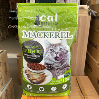 อาหารแมว Cat Nature 10 kg. สูตรโซเดียมต่ำ สำหรับแมวโต 1 ปี ขึ้นไป