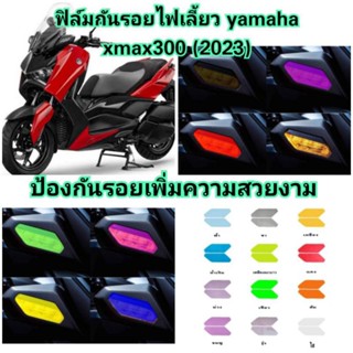 ฟิล์มกันรอย ไฟเลี้ยวคู่หน้า Xmax 300 Allnew ปี 2023