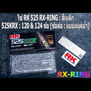 โซ่ RK 525 RX-RING สีเหล็ก (525KRX) ยาว 120,124 ข้อ (ข้อต่อ: แบบหมุดย้ำ) X-RING