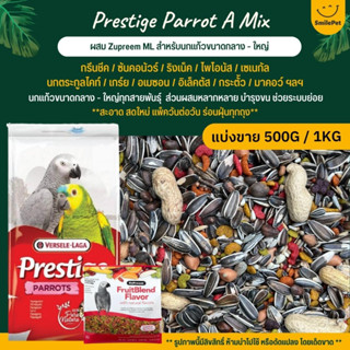 Prestige Parrot A ผสม Zupreem ML อาหารนกขนาดกลาง - ใหญ่  Versele Laga x Zupreem (แบ่งขาย 500G / 1KG)