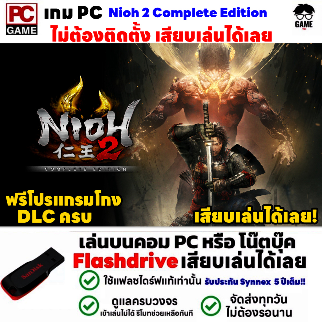 🎮PC GAME เกม Nioh 2 The Complete Edition เสียบเล่นได้เลย!! เกมเล่นได้ 100%  นิโอะ 2 เกมแนวต่อสู้-ผจญ