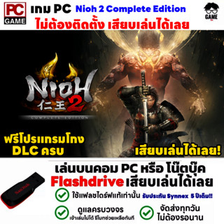 🎮PC GAME เกม Nioh 2 The Complete Edition เสียบเล่นได้เลย!! เกมเล่นได้ 100%  นิโอะ 2 เกมแนวต่อสู้-ผจญภัย แฟนตาซี