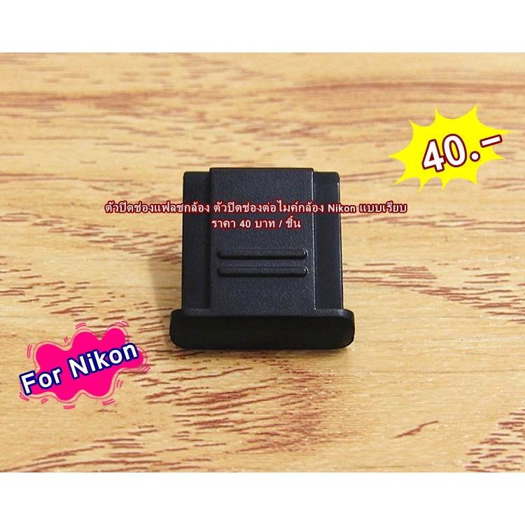 ตัวปิดช่องแฟลช Nikon แบบเรียบ Nikon hotshoes cover D7500 D7200 D7000 D780 D750 D3500 D810 D850 D800 D5600 D5500 D5300ฯลฯ