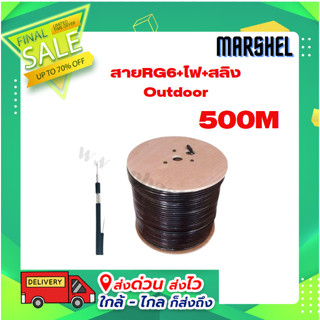 สายRG6+ไฟ+สลิง Outdoor Marshel 500M