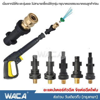 WACA อะแดปเตอร์หัวฉีด ข้อต่อฉีดโฟม ข้อต่อปืนโฟม หัวฉีดโฟม Adapter อะแดปเตอร์ท่อเครื่องล้างแรงดันสูง (1ชิ้น) #149 ^SA