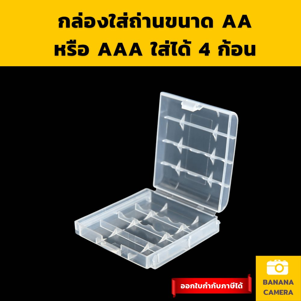 กล่องใส่ถ่าน กล่องเก็บถ่าน AA และ AAA ใส่ได้  10 ก้อน กล่องใส่แบต  Battery storage box Banana Camera
