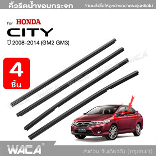 WACA คิ้วรีดน้ำขอบกระจก for Honda City GM2,GM3 ปี 2008-2014 คิ้วรีดน้ำ ยางรีดน้ำ คิ้วขอบกระจก ขอบกระจก 4PH (4 ชิ้น) ^SA