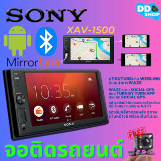 จอติดรถยนต์ SONY XAV-1500 6.2นิ้ว ดูyoutubeผ่าน WebLink ระบบนำทางWAZE สะท้อนภาพหน้าจอMIRRORLINK สมาร์ทโฟนขึ้นจอแถมฟรีกล้