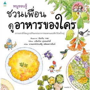 หนังสือพร้อมส่ง  #หนูรอบรู้ ชวนเพื่อนดูอาหารของใคร #นันทวัน วาตะ #Amarin Kids #booksforfun