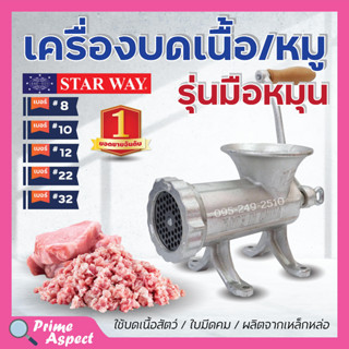 เครื่องบดเนื้อ เครื่องบดหมู แบบมือหมุน STARWAY มีให้เลือกเบอร์