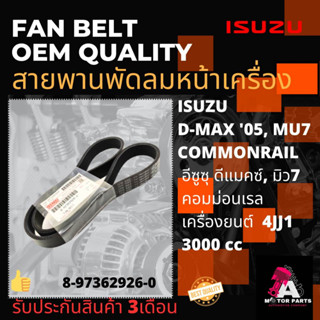 สายพานพัดลม ISUZU D-MAX05 COMMONRAIL,MU7 (8-97362926-0)