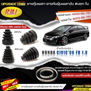 ยางหุ้มเพลาHONDA Civic06 FD 1.8 (นอก-ใน) ยี่ห้อRBI ตัวใน(66026) / ตัวนอก(66048) เหล็กรัด2ตัวแถมฟรีทุกชิ้น *มีตัวเลืิอก*