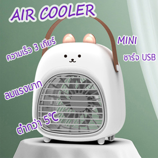 พัดลมไอเย็นพกพา แอร์พกพา USB พัดลมแอร์ พัดลมปรับอากาศ พัดลมแอร์พกพา Mini Portable Air Cooler