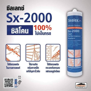 ซิลิโคน ไร้กรด SEALEX SX-2000 300ML สีขาว สีดำ สีใส