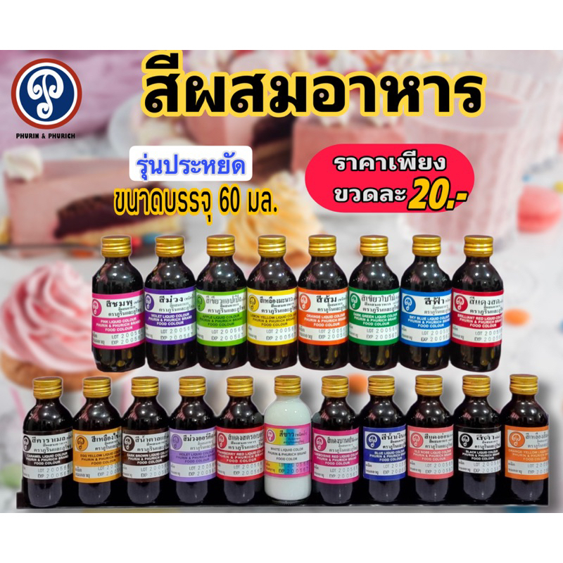 สีผสมอาหาร ตรา ภูรินภูริชญ์ รุ่นประหยัด คุ้มค่าคุ้มราคา ปลอดภัย มี อย. ขนาด 60 มล.