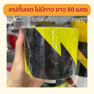 เทปกั้นเขต Nuvo ไม่มีกาว ขนาด 70mm. x 50m.