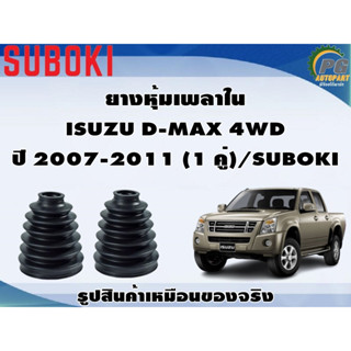 ยางหุ้มเพลา ใน-นอก ISUZU D-MAX 4WD  ปี 2007-2011 (1 คู่)/SUBOKI