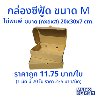 กล่องซีฟู้ด M (กxยxส) ขนาด 20x30x7 cm. (1มัด 20ใบ)